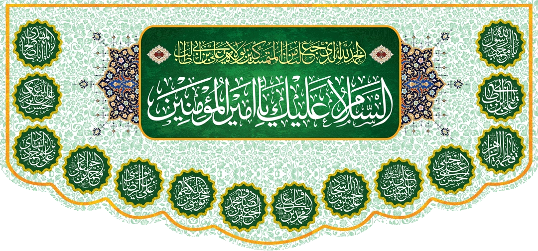 کتیبه مذهبی پشت منبری مخمل ولادت امام علی (ع) " السلام علیک یا امیرالمؤمنین " - 1003