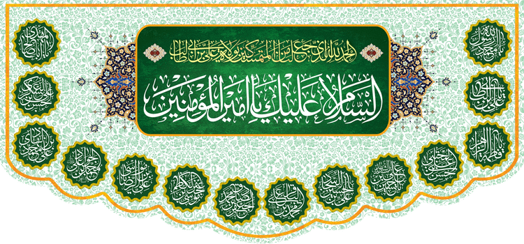 کتیبه مذهبی پشت منبری مخمل ولادت امام علی (ع) " السلام علیک یا امیرالمؤمنین " - 1003