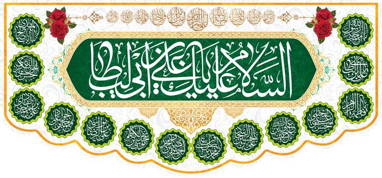 کتیبه مذهبی پشت منبری مخمل ولادت امام علی (ع) " السلام علیک یا علی ابن ابی طالب " - 1004