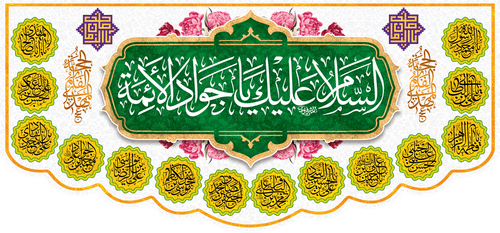 کتیبه مذهبی پشت منبری مخمل ولادت امام محمد جواد (ع) " السلام علیک یا جواد الأئمه " - 9000