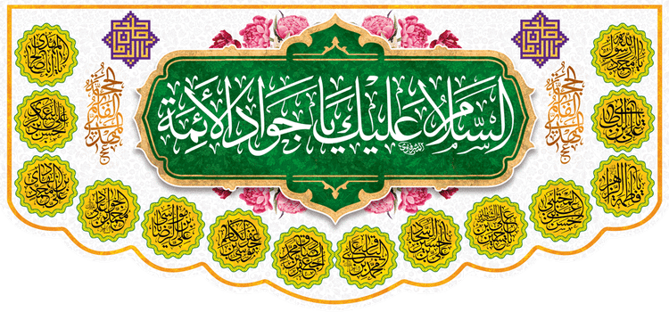 کتیبه مذهبی پشت منبری مخمل ولادت امام محمد جواد (ع) " السلام علیک یا جواد الأئمه " - 9000