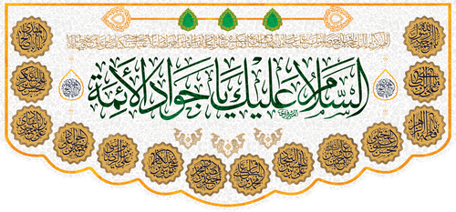 کتیبه مذهبی پشت منبری مخمل ولادت امام محمد جواد (ع) " السلام علیک یا جواد الأئمه " - 9001