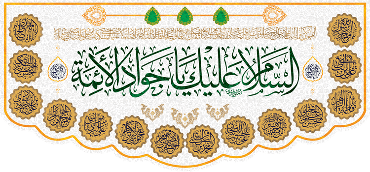 کتیبه مذهبی پشت منبری مخمل ولادت امام محمد جواد (ع) " السلام علیک یا جواد الأئمه " - 9001