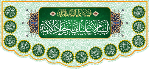 کتیبه مذهبی پشت منبری مخمل ولادت امام محمد جواد (ع) " السلام علیک یا جواد الأئمه " - 9002