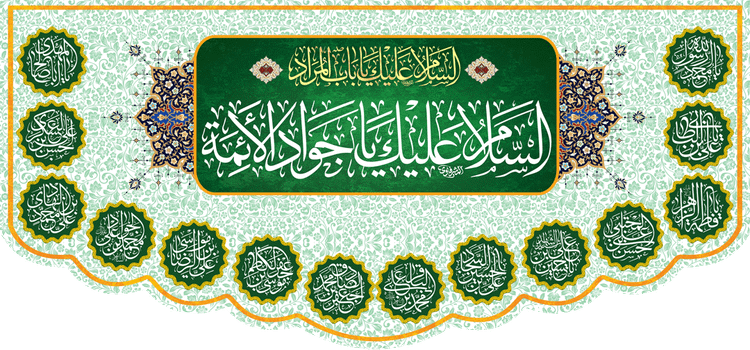 کتیبه مذهبی پشت منبری مخمل ولادت امام محمد جواد (ع) " السلام علیک یا جواد الأئمه " - 9002