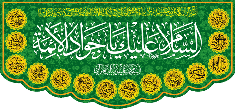 کتیبه مذهبی پشت منبری مخمل ولادت امام محمد جواد (ع) " السلام علیک یا جواد الأئمه " - 9003