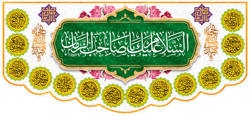 کتیبه مذهبی پشت منبری مخمل ولادت حضرت مهدی(عج) " السلام علیک یا صاحب الزمان " - 14000