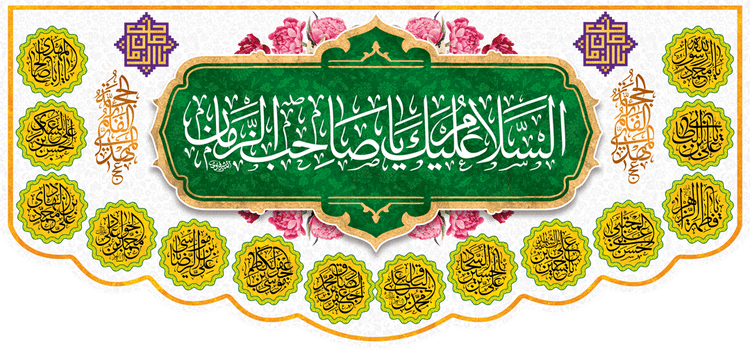 کتیبه مذهبی پشت منبری مخمل ولادت حضرت مهدی(عج) " السلام علیک یا صاحب الزمان " - 14000