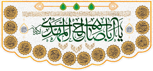 کتیبه مذهبی پشت منبری مخمل ولادت حضرت مهدی(عج) " یا اباصالح المهدی " - 14002