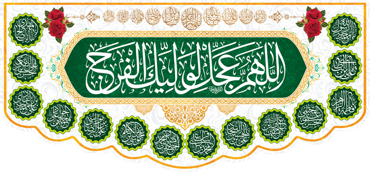 کتیبه مذهبی پشت منبری مخمل ولادت حضرت مهدی(عج) " اللهم عجل لولیک الفرج " - 14003