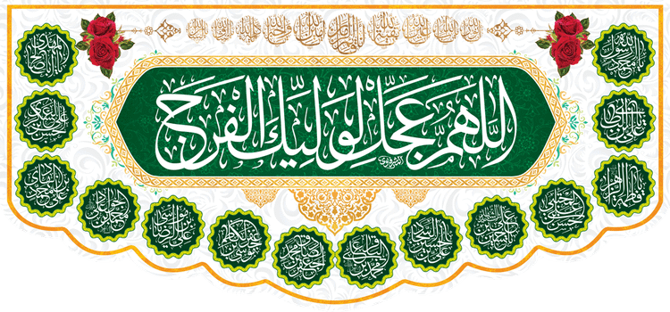 کتیبه مذهبی پشت منبری مخمل ولادت حضرت مهدی(عج) " اللهم عجل لولیک الفرج " - 14003