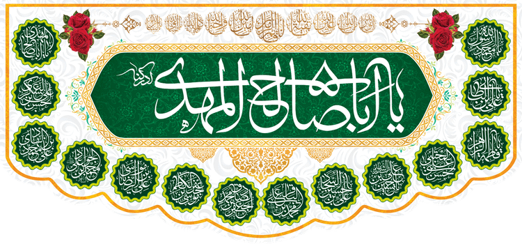 کتیبه مذهبی پشت منبری مخمل ولادت حضرت مهدی(عج) " یا ابا صالح المهدی ادرکنی " - 14004