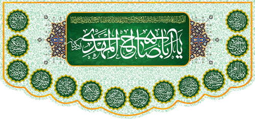 کتیبه مذهبی پشت منبری مخمل ولادت حضرت مهدی(عج) " یا ابا صالح المهدی ادرکنی " - 14005