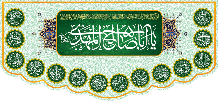 کتیبه مذهبی پشت منبری مخمل ولادت حضرت مهدی(عج) " یا ابا صالح المهدی ادرکنی " - 14005