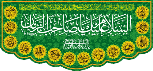کتیبه مذهبی پشت منبری مخمل ولادت حضرت مهدی(عج) " السلام علیک یا صاحب الزمان " - 14008
