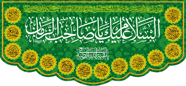 کتیبه مذهبی پشت منبری مخمل ولادت حضرت مهدی(عج) " السلام علیک یا صاحب الزمان " - 14008