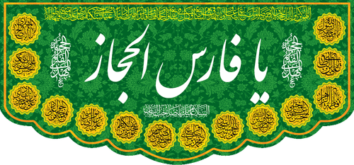 کتیبه مذهبی پشت منبری مخمل ولادت حضرت مهدی(عج) " یا فارس الحجاز " - 14012