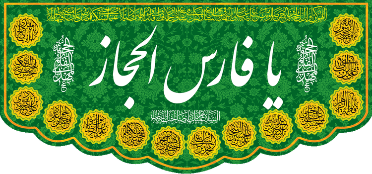 کتیبه مذهبی پشت منبری مخمل ولادت حضرت مهدی(عج) " یا فارس الحجاز " - 14012