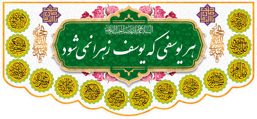 کتیبه مذهبی پشت منبری مخمل ولادت حضرت مهدی(عج) " هر یوسفی که یوسف زهرا نمی شود " - 14013
