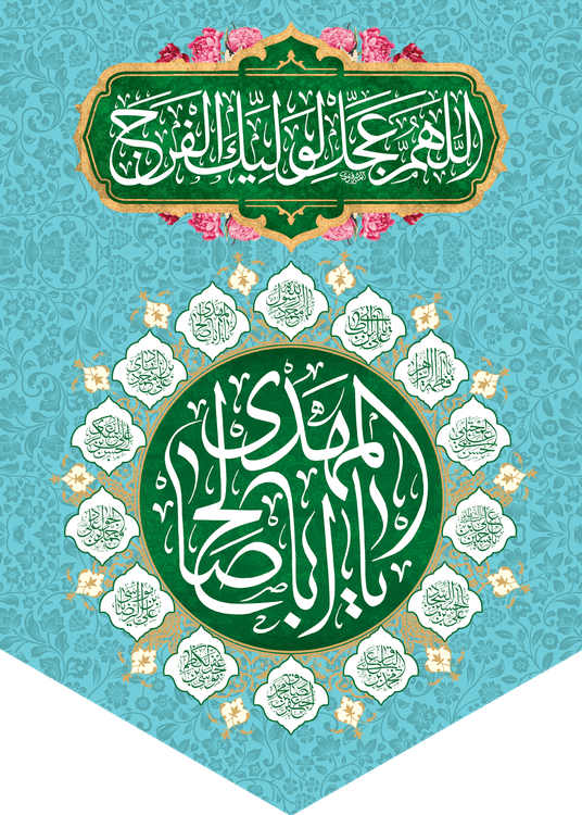 کتیبه مذهبی پشت منبری مخمل ولادت حضرت مهدی(عج) " یا ابا صالح المهدی ادرکنی " - 14014