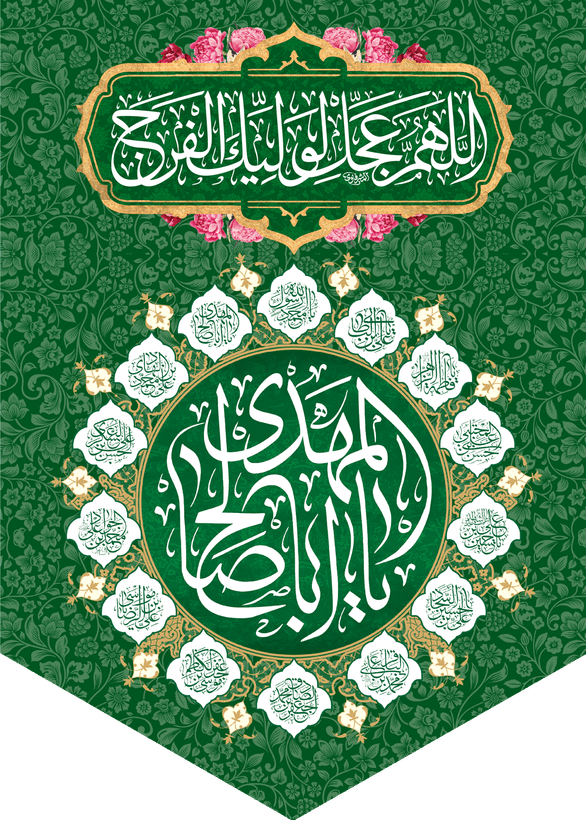 کتیبه مذهبی پشت منبری مخمل ولادت حضرت مهدی(عج)