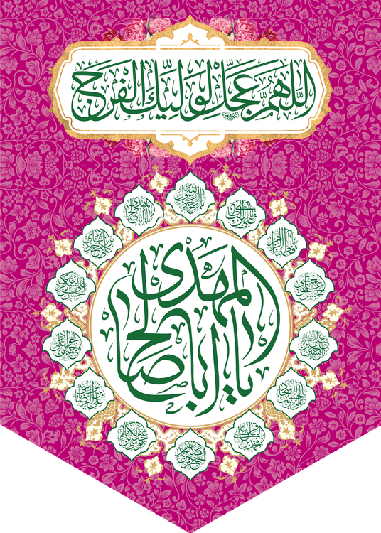 کتیبه مذهبی پشت منبری مخمل ولادت حضرت مهدی(عج) " یا ابا صالح المهدی ادرکنی " - 14017