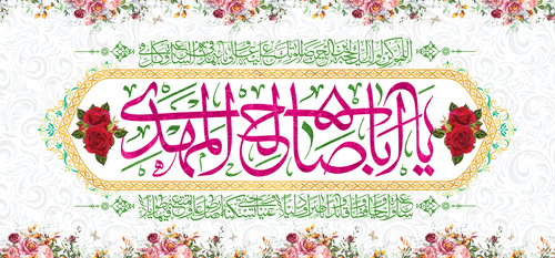 کتیبه مذهبی پشت منبری مخمل ولادت حضرت مهدی(عج) " یا ابا صالح المهدی " - 14020