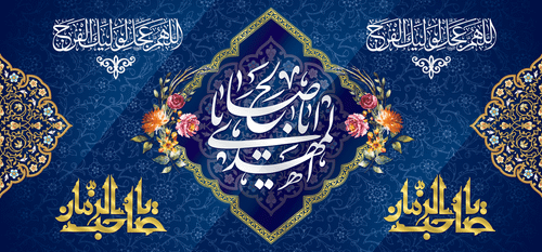 کتیبه مذهبی پشت منبری مخمل ولادت حضرت مهدی(عج) " یا ابا صالح المهدی " - 14021