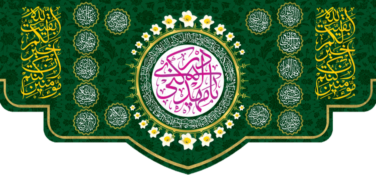 کتیبه مذهبی پشت منبری مخمل ولادت حضرت مهدی(عج) " یا ابا صالح المهدی ادرکنی " - 14022