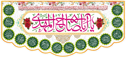 کتیبه مذهبی پشت منبری مخمل ولادت حضرت مهدی(عج) " یا ابا صالح المهدی " - 14024