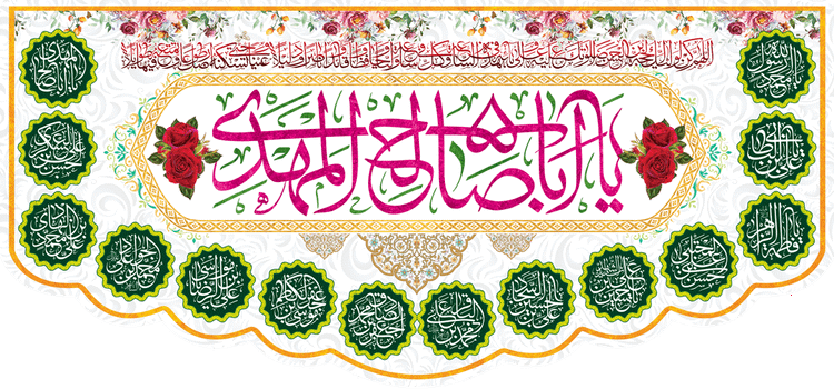 کتیبه مذهبی پشت منبری مخمل ولادت حضرت مهدی(عج) " یا ابا صالح المهدی " - 14024