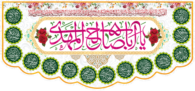کتیبه مذهبی پشت منبری مخمل ولادت حضرت مهدی(عج) " یا ابا صالح المهدی " - 14024