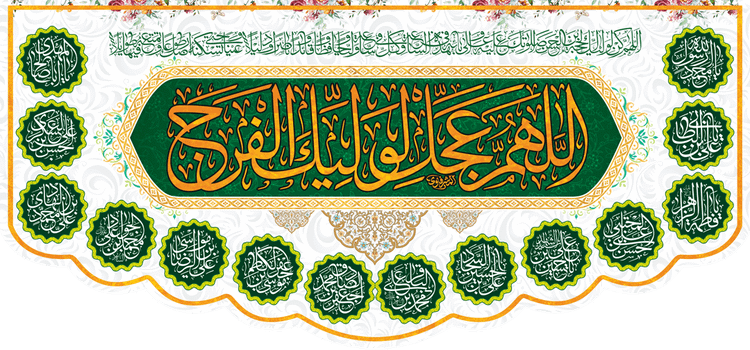 کتیبه مذهبی پشت منبری مخمل ولادت حضرت مهدی(عج) " اللهم عجل لولیک الفرج " - 14026