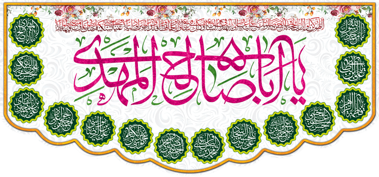 کتیبه مذهبی پشت منبری مخمل ولادت حضرت مهدی(عج) " یا ابا صالح المهدی " - 14028