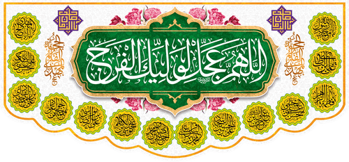 کتیبه مذهبی پشت منبری مخمل ولادت حضرت مهدی(عج) " اللهم عجل لولیک الفرج " - 14033
