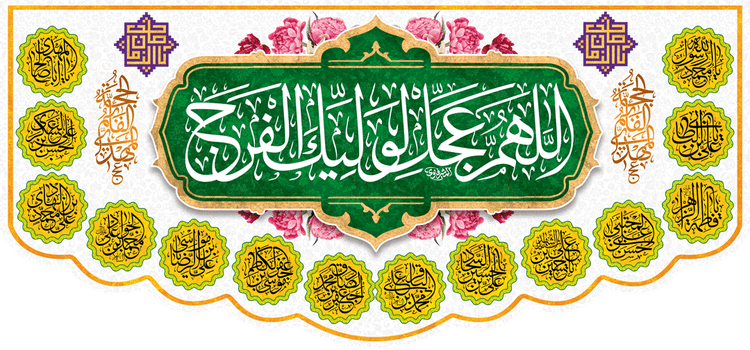 کتیبه مذهبی پشت منبری مخمل ولادت حضرت مهدی(عج) " اللهم عجل لولیک الفرج " - 14033