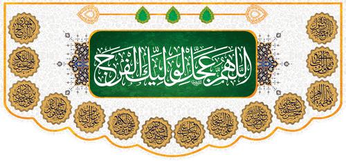 کتیبه مذهبی پشت منبری مخمل ولادت حضرت مهدی(عج) " اللهم عجل لولیک الفرج " - 14040