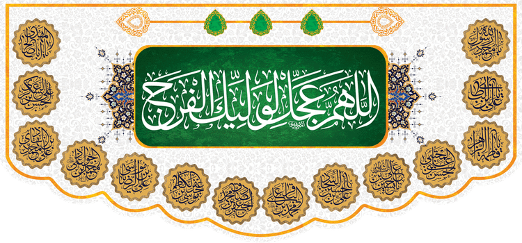 کتیبه مذهبی پشت منبری مخمل ولادت حضرت مهدی(عج) " اللهم عجل لولیک الفرج " - 14040