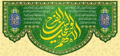 کتیبه مذهبی پشت منبری مخمل ولادت حضرت مهدی(عج) " اللهم عجل لولیک الفرج " - 14042