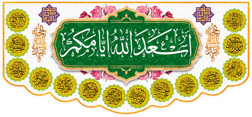 کتیبه مذهبی پشت منبری مخمل ولادت و اعیاد مذهبی " اسعد الله ایامکم " - 15000