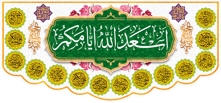 کتیبه مذهبی پشت منبری مخمل ولادت و اعیاد مذهبی " اسعد الله ایامکم " - 15000