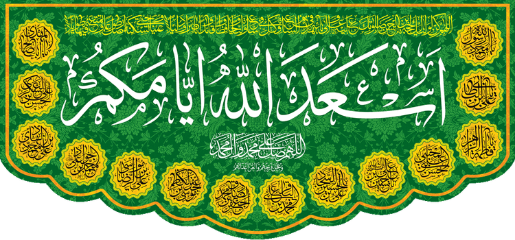 کتیبه مذهبی پشت منبری مخمل ولادت و اعیاد مذهبی " اسعد الله ایامکم " - 15004