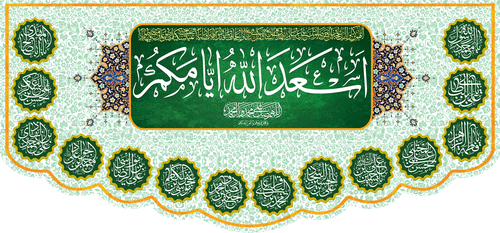 کتیبه مذهبی پشت منبری مخمل ولادت و اعیاد مذهبی " اسعد الله ایامکم " - 15005