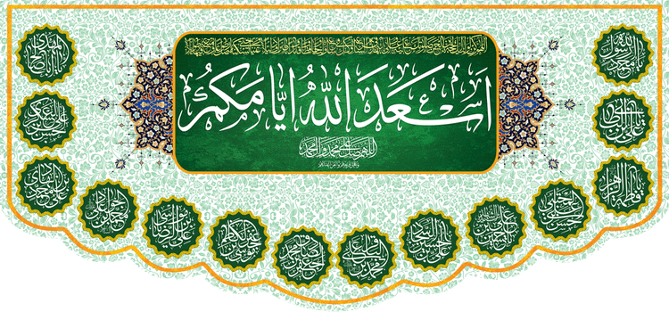 کتیبه مذهبی پشت منبری مخمل ولادت و اعیاد مذهبی " اسعد الله ایامکم " - 15005