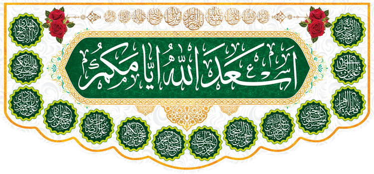 کتیبه مذهبی پشت منبری مخمل ولادت و اعیاد مذهبی " اسعد الله ایامکم " - 15006