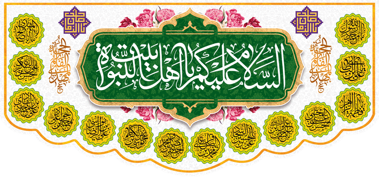 کتیبه مذهبی پشت منبری مخمل ولادت و اعیاد مذهبی " اهل بیت " - 19005