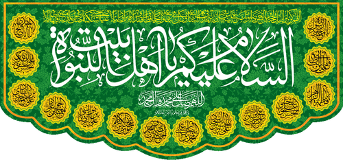 کتیبه مذهبی پشت منبری مخمل ولادت و اعیاد مذهبی " اهل بیت " - 19006