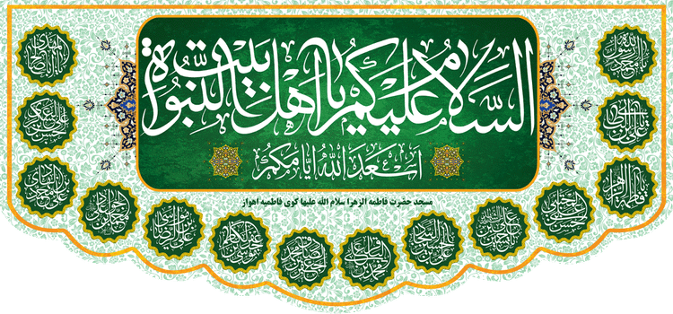 کتیبه مذهبی پشت منبری مخمل ولادت و اعیاد مذهبی " اهل بیت " - 19008