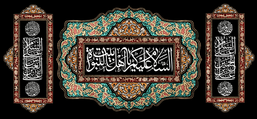 کتیبه مذهبی پشت منبری مخمل محرمی و شهادت " اهل بیت " - 19000