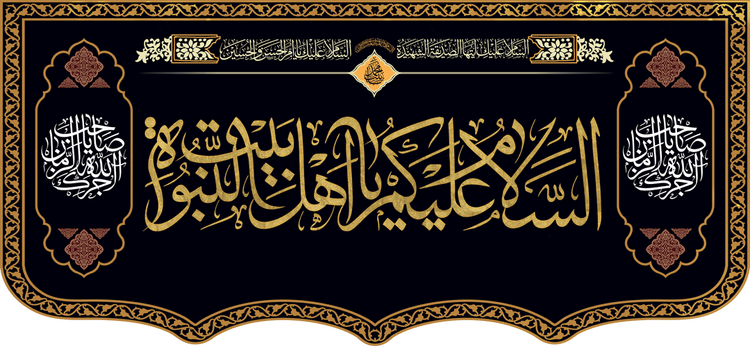 کتیبه مذهبی پشت منبری مخمل محرمی و شهادت " اهل بیت " - 19003